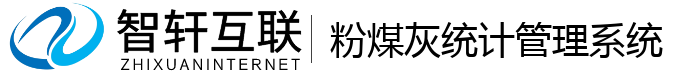粉煤灰统计管理系统